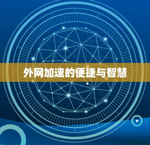 外网加速的便捷与智慧