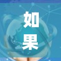 如果您需要使用移动外网加速器,以下是一些 commonly used options,可以根据您的具体需求选择 如果您需要使用移动外网加速器,以下是一些 commonly used options,可以根据您的具体需求选择
