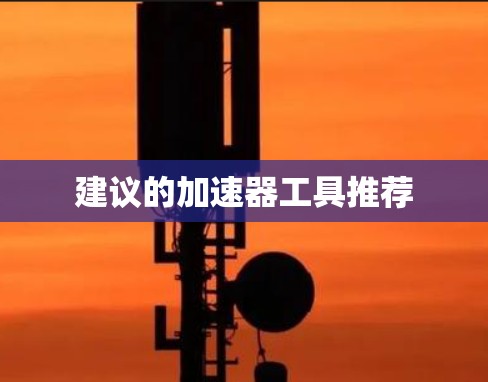 建议的加速器工具推荐