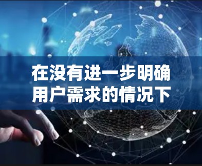 在没有进一步明确用户需求的情况下，以下是一些可能的解释和解决方案