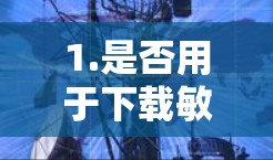 1.是否用于下载敏感数据