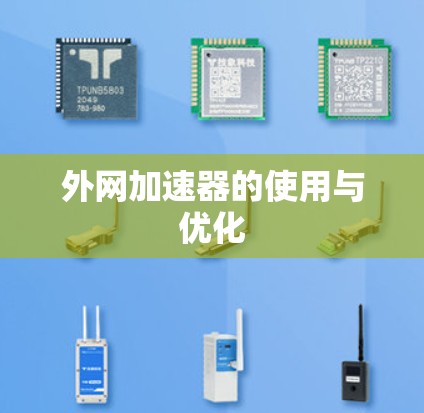 外网加速器的使用与优化 外网加速器的使用与优化
