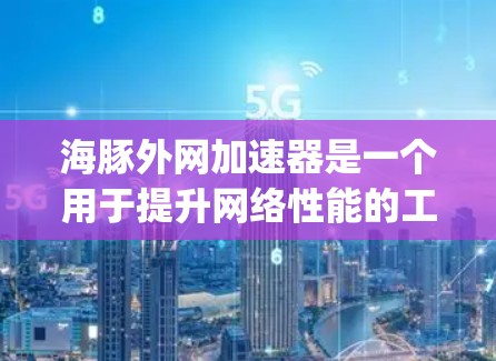 海豚外网加速器是一个用于提升网络性能的工具,结合了海豚协议(Netty和Kaos的结合)和网络加速器功能。以下是详细的步骤指南 海豚外网加速器是一个用于提升网络性能的工具,结合了海豚协议(Netty和Kaos的结合)和网络加速器功能。以下是详细的步骤指南