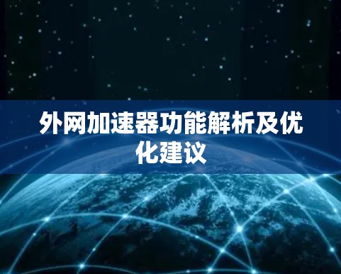 外网加速器功能解析及优化建议