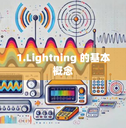 1.Lightning 的基本概念