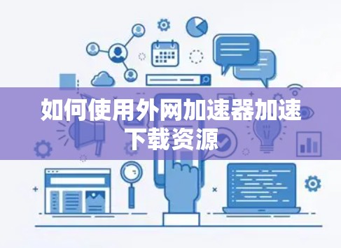 如何使用外网加速器加速下载资源 如何使用外网加速器加速下载资源