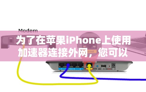 为了在苹果iPhone上使用加速器连接外网，您可以按照以下步骤操作