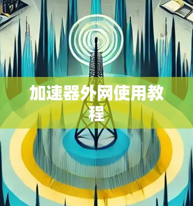 加速器外网使用教程