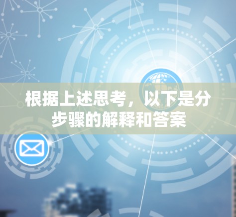 根据上述思考，以下是分步骤的解释和答案
