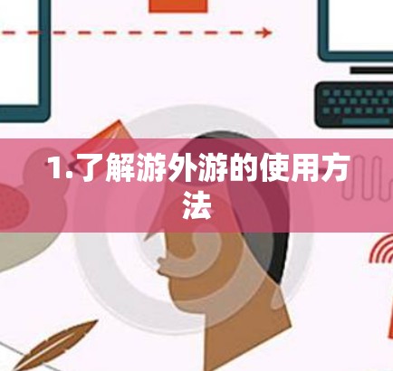 1.了解游外游的使用方法