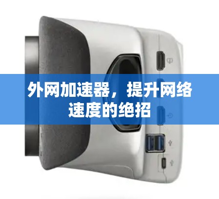 外网加速器，提升网络速度的绝招