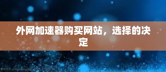 外网加速器购买网站，选择的决定