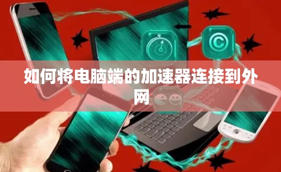 如何将电脑端的加速器连接到外网