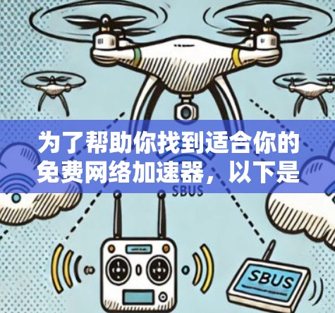 为了帮助你找到适合你的免费网络加速器，以下是一些推荐和步骤说明