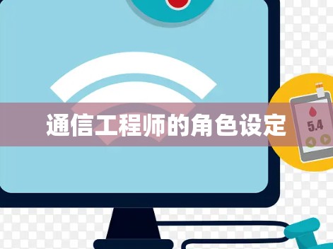 通信工程师的角色设定