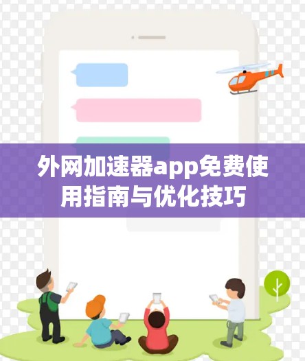 外网加速器app免费使用指南与优化技巧