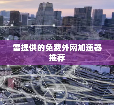 雷提供的免费外网加速器推荐