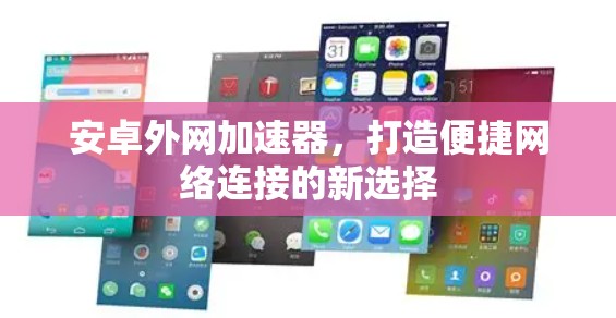安卓外网加速器，打造便捷网络连接的新选择