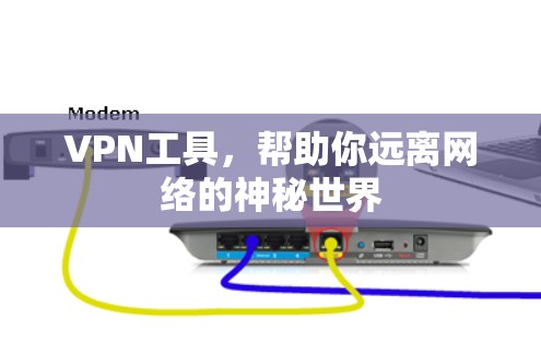 VPN工具,帮助你远离网络的神秘世界 VPN工具,帮助你远离网络的神秘世界