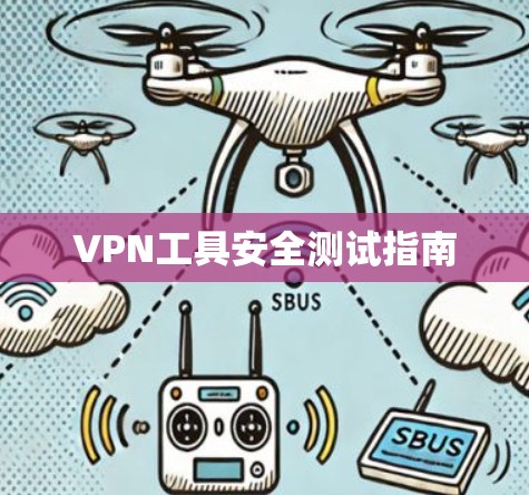 VPN工具安全测试指南 VPN工具安全测试指南