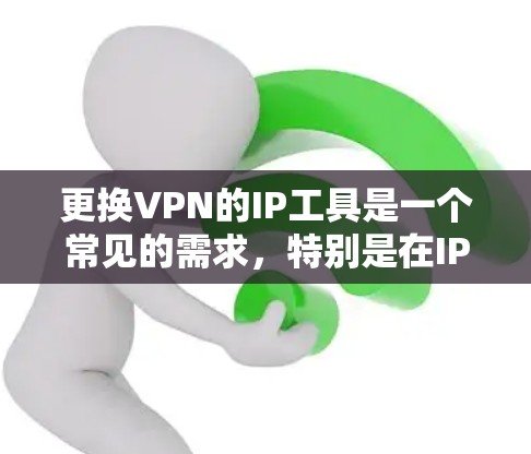 更换VPN的IP工具是一个常见的需求,特别是在IP被封或需要优化的情况下。以下是逐步的建议,帮助你完成更换 更换VPN的IP工具是一个常见的需求,特别是在IP被封或需要优化的情况下。以下是逐步的建议,帮助你完成更换