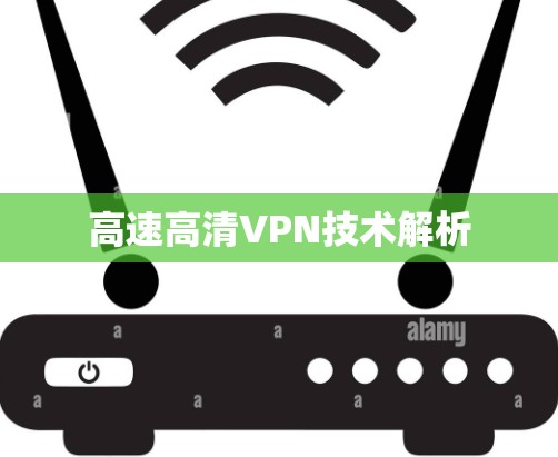 高速高清VPN技术解析 高速高清VPN技术解析