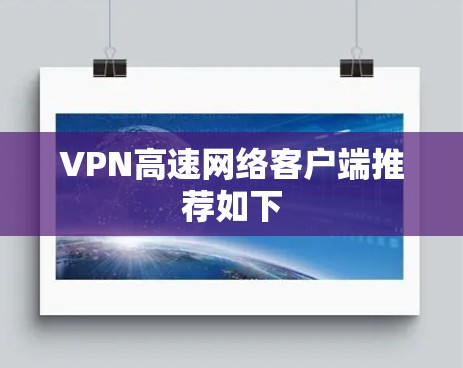 VPN高速网络客户端推荐如下 VPN高速网络客户端推荐如下