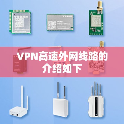 VPN高速外网线路的介绍如下 VPN高速外网线路的介绍如下