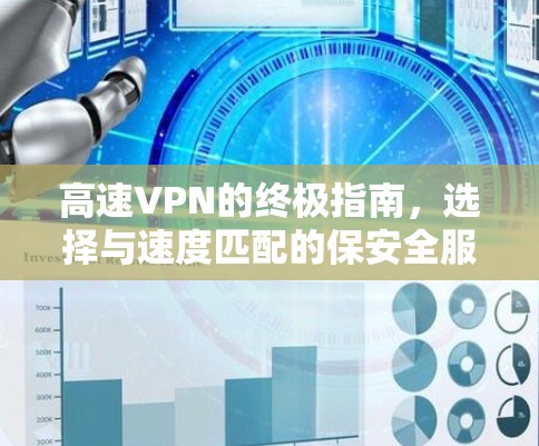 高速VPN的终极指南,选择与速度匹配的保安全服务 高速VPN的终极指南,选择与速度匹配的保安全服务