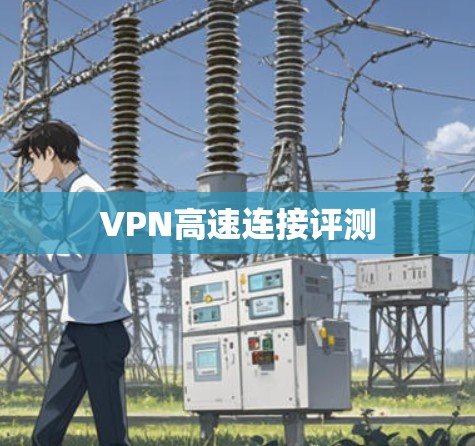 VPN高速连接评测 VPN高速连接评测