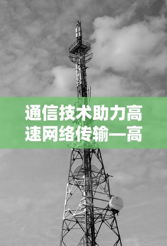 通信技术助力高速网络传输—高速VPN节点服务创新