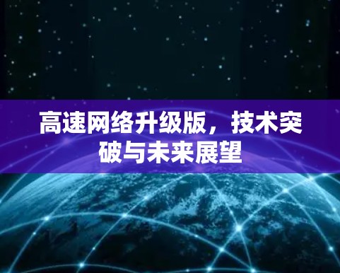 高速网络升级版，技术突破与未来展望