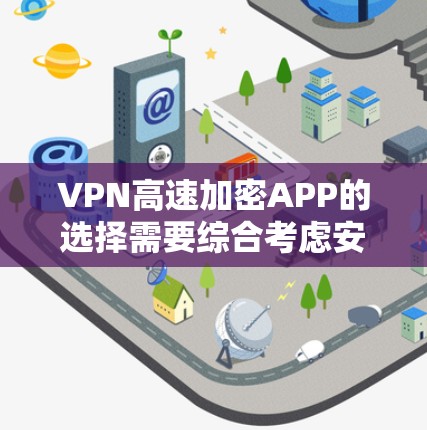 VPN高速加密APP的选择需要综合考虑安全性和使用便利性。以下是一些推荐，供您参考
