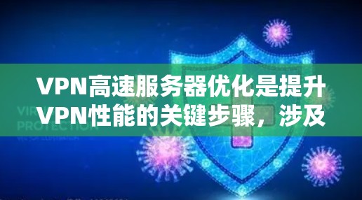 VPN高速服务器优化是提升VPN性能的关键步骤,涉及多个层面的优化,从网络配置、软件升级到服务器层配置,再到带宽和安全配置。以下是一个分步优化指南 VPN高速服务器优化是提升VPN性能的关键步骤,涉及多个层面的优化,从网络配置、软件升级到服务器层配置,再到带宽和安全配置。以下是一个分步优化指南