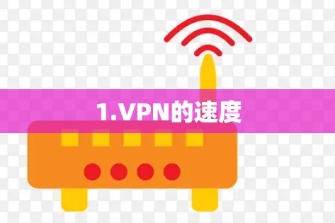1.VPN的速度