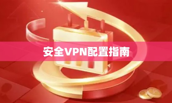 安全VPN配置指南 安全VPN配置指南