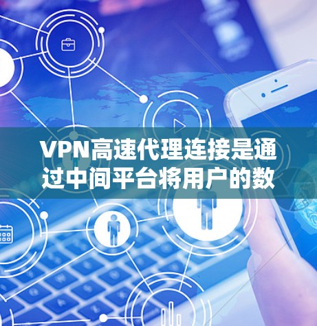 VPN高速代理连接是通过中间平台将用户的数据从本地服务器转移到目标服务器的一种方式。以下是一些关于VPN高速代理连接的常见问题和解决方案 VPN高速代理连接是通过中间平台将用户的数据从本地服务器转移到目标服务器的一种方式。以下是一些关于VPN高速代理连接的常见问题和解决方案