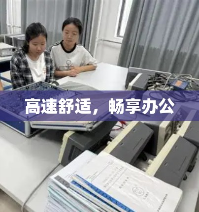 高速舒适，畅享办公