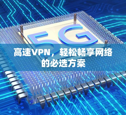 高速VPN，轻松畅享网络的必选方案