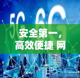 安全第一，高效便捷 网络世界，VPN 解锁了隐私与安全