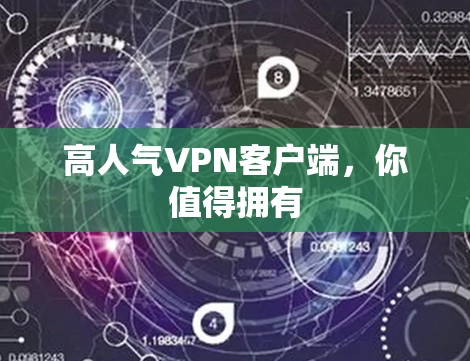 高人气VPN客户端,你值得拥有 高人气VPN客户端,你值得拥有