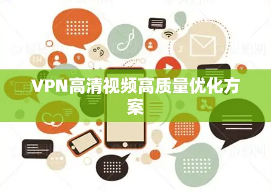 VPN高清视频高质量优化方案 VPN高清视频高质量优化方案