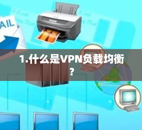 1.什么是VPN负载均衡？