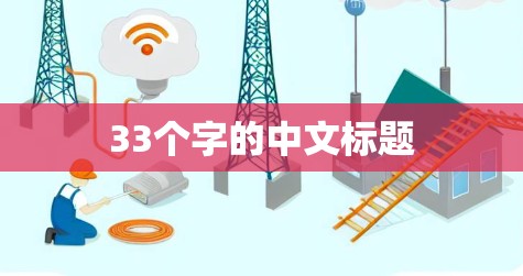 33个字的中文标题