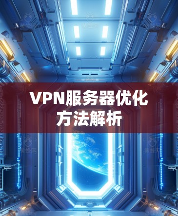 VPN服务器优化方法解析