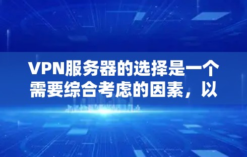 VPN服务器的选择是一个需要综合考虑的因素，以下是一些建议，帮助你找到一个可靠且安全的VPN服务器