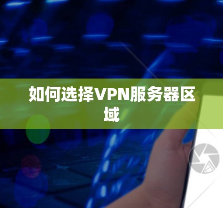 如何选择VPN服务器区域 如何选择VPN服务器区域