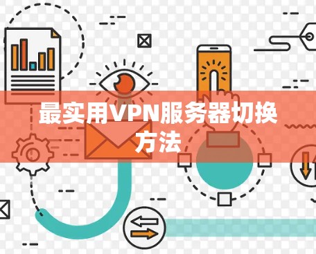 最实用VPN服务器切换方法 最实用VPN服务器切换方法