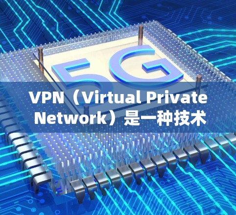 VPN(Virtual Private Network)是一种技术,用于在两个或多个计算机之间建立加密的通信通道,从而保证数据传输的安全性。以下是关于VPN的详细信息 VPN(Virtual Private Network)是一种技术,用于在两个或多个计算机之间建立加密的通信通道,从而保证数据传输的安全性。以下是关于VPN的详细信息