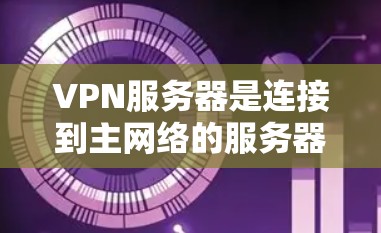 VPN服务器是连接到主网络的服务器,通过防火墙允许进入,但禁止来自主网络的流量。以下是关于VPN服务器的详细介绍 VPN服务器是连接到主网络的服务器,通过防火墙允许进入,但禁止来自主网络的流量。以下是关于VPN服务器的详细介绍